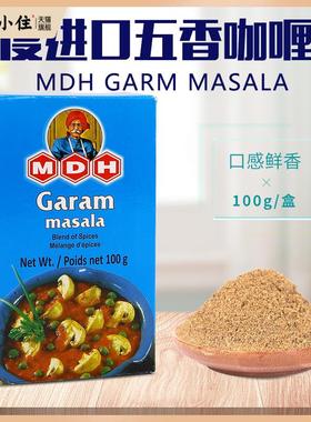 五香咖喱粉印度原装进口MDH Garam Masala格兰姆玛萨拉调味料香料