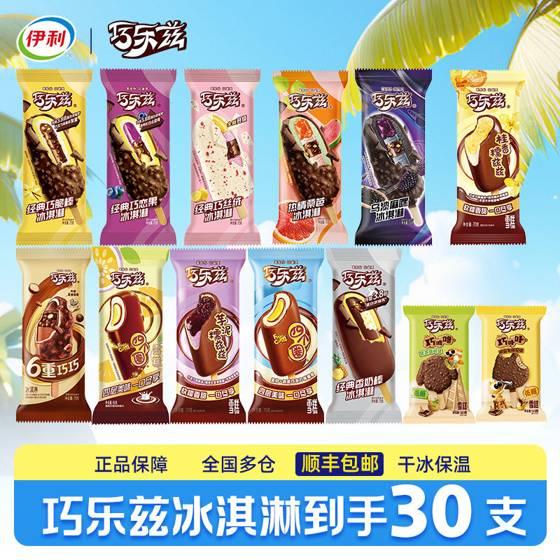 【30支】伊利冰淇淋巧乐兹巧克力雪糕经典巧脆棒四个圈冰棍整箱