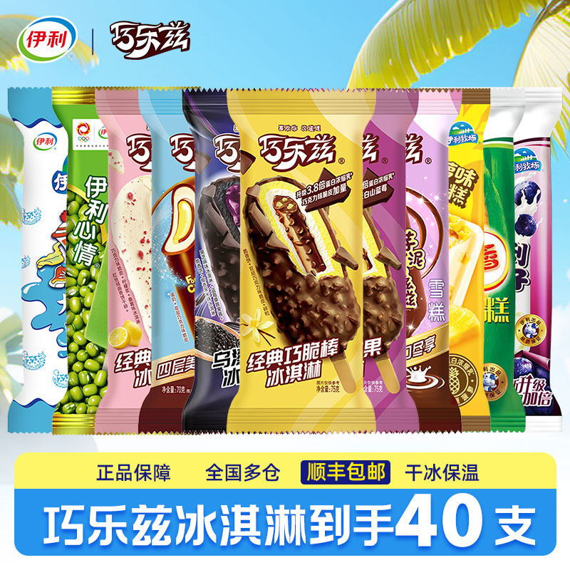 【40支】伊利冰淇淋冰棒巧乐兹雪糕巧克力冰激凌冰棍冰糕冷饮批发