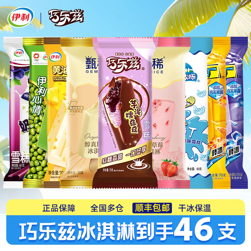伊利冰淇淋甄稀冰棒巧乐兹雪糕