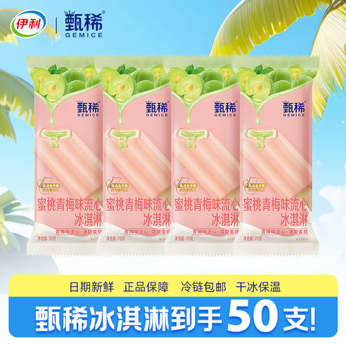 【50支】伊利冰淇淋冰棒甄稀雪糕