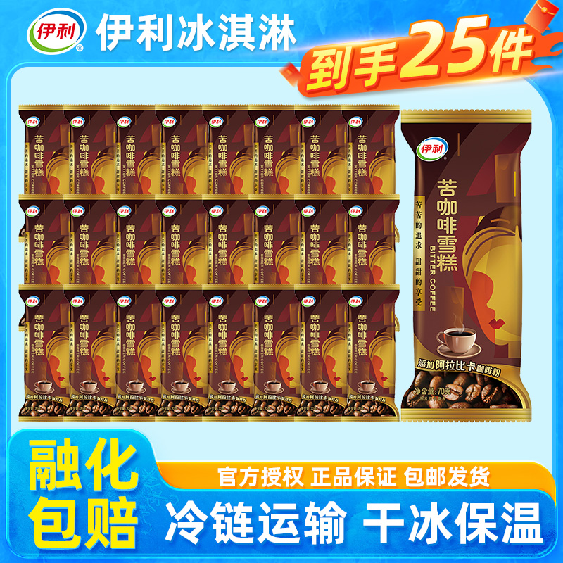 伊利冰淇淋苦咖啡雪糕批发共25支