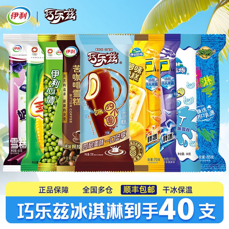 【混搭40支】伊利冰淇淋巧乐兹雪糕苦咖啡冰棒大布丁冰激凌冰工厂