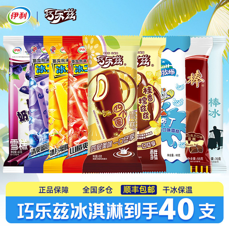 【40支】伊利冰淇淋巧乐兹雪糕冰激凌冰棒冰工厂老冰棍大布丁包邮