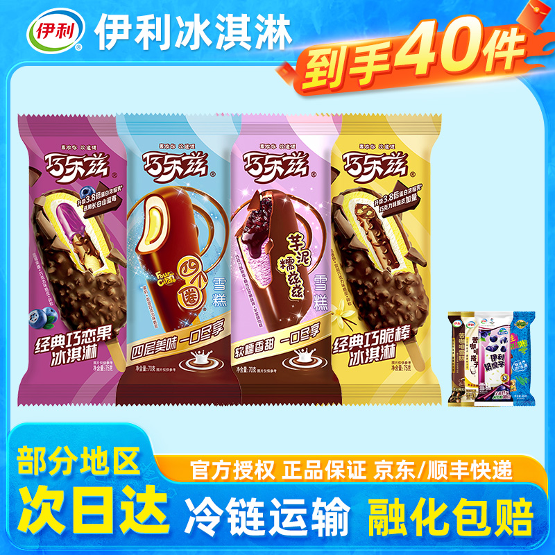 伊利冰淇淋巧乐兹冰棒冰激凌冰棍