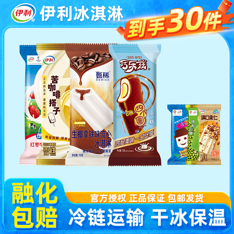 伊利冰淇淋甄稀巧乐兹雪糕冰激凌