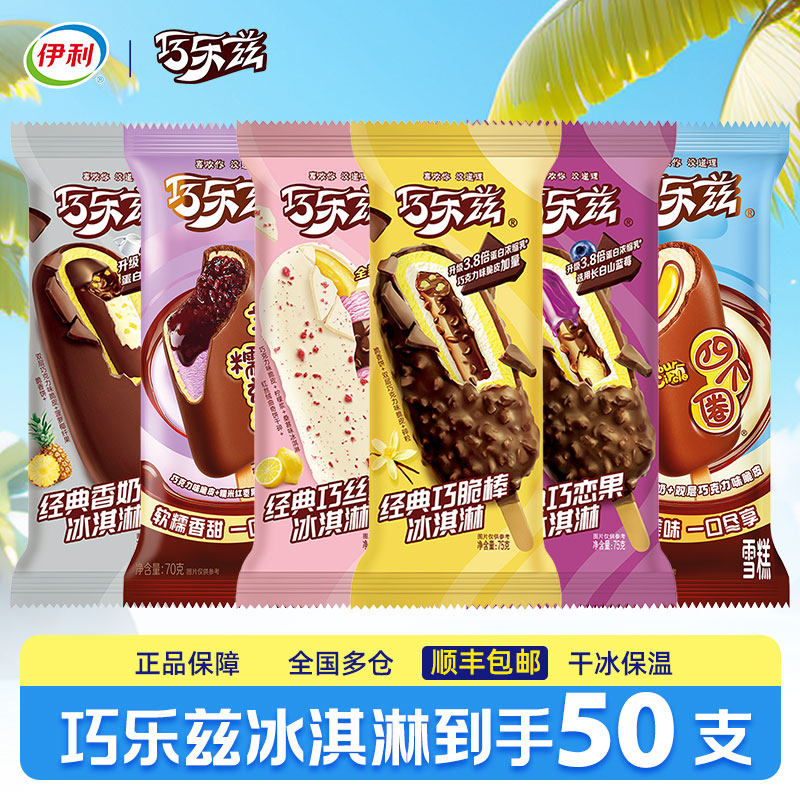 【50支】伊利冰淇淋巧乐兹雪糕巧克力冰激凌冰棒冰糕冰杯整箱包邮
