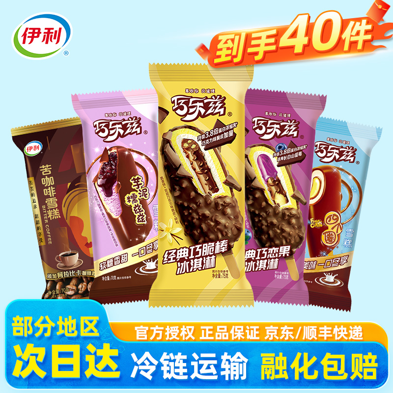 伊利冰淇淋巧乐兹多口味共40支