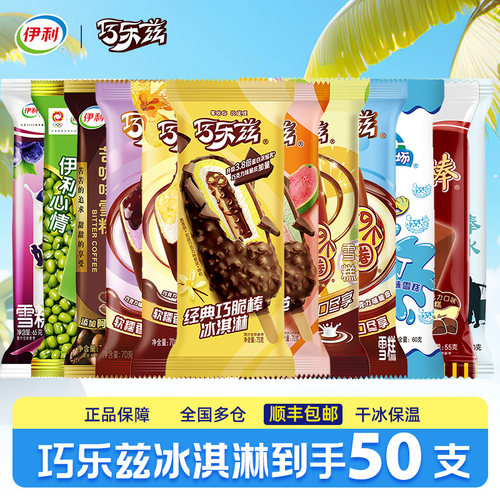 伊利冰淇淋巧乐兹冰激凌组共50支