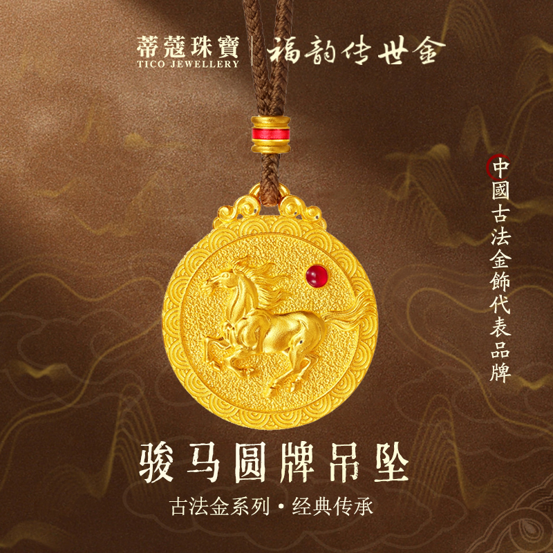 蒂蔻珠宝马年黄金吊坠足金999十二生肖马本命年项链古法金吊坠