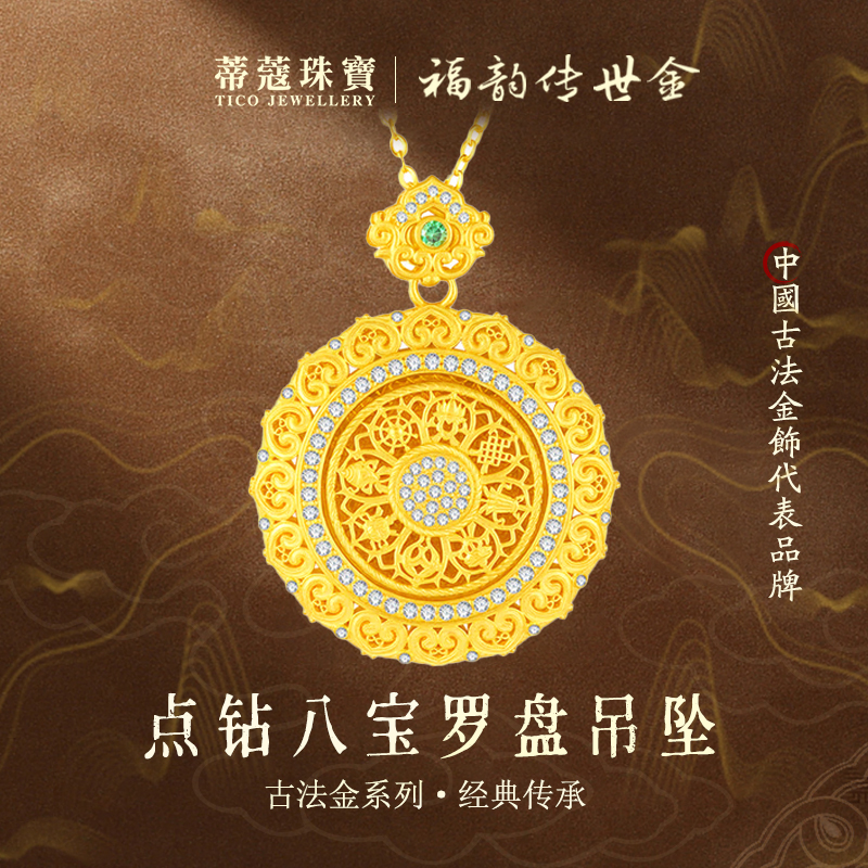 蒂蔻珠宝古法金八宝罗盘黄金吊坠足金999花丝点钻罗盘项链