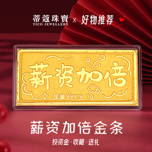 蒂蔻珠宝黄金金条足金999.9新资加倍金条理财投资收藏生日礼物