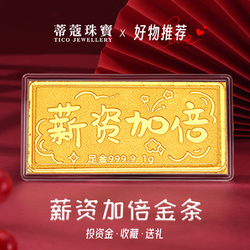 蒂蔻珠宝黄金金条足金999.9新资加倍金条理财投资收藏生日礼物