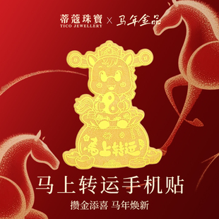 蒂蔻珠宝马年黄金手机贴趣味生肖马金片收藏商务送礼本命年礼物