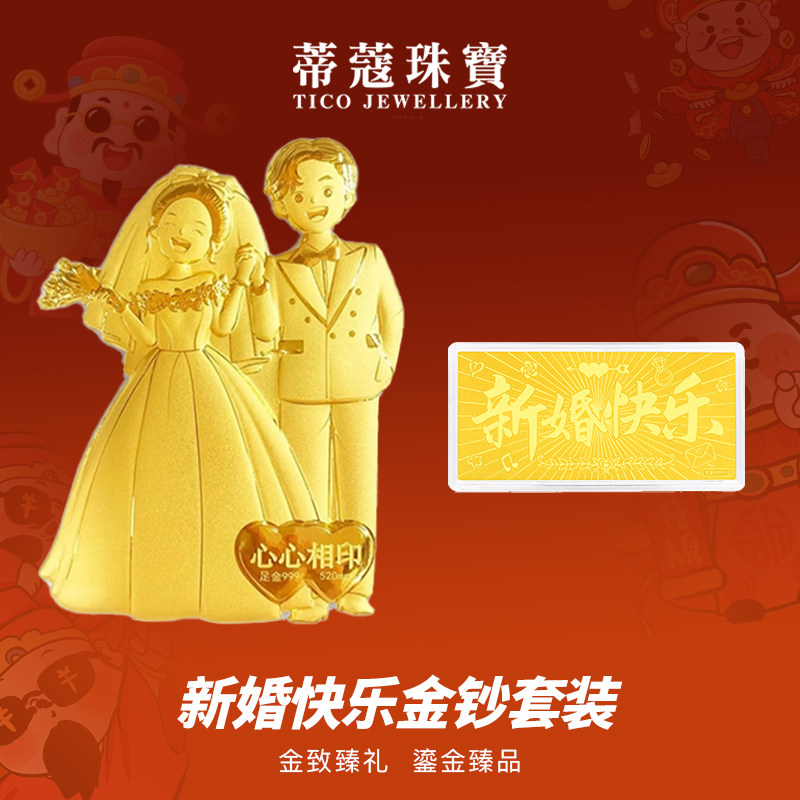 蒂蔻珠宝足金新婚快乐金片礼物结婚纪念日黄金金钞收藏送礼嫁妆