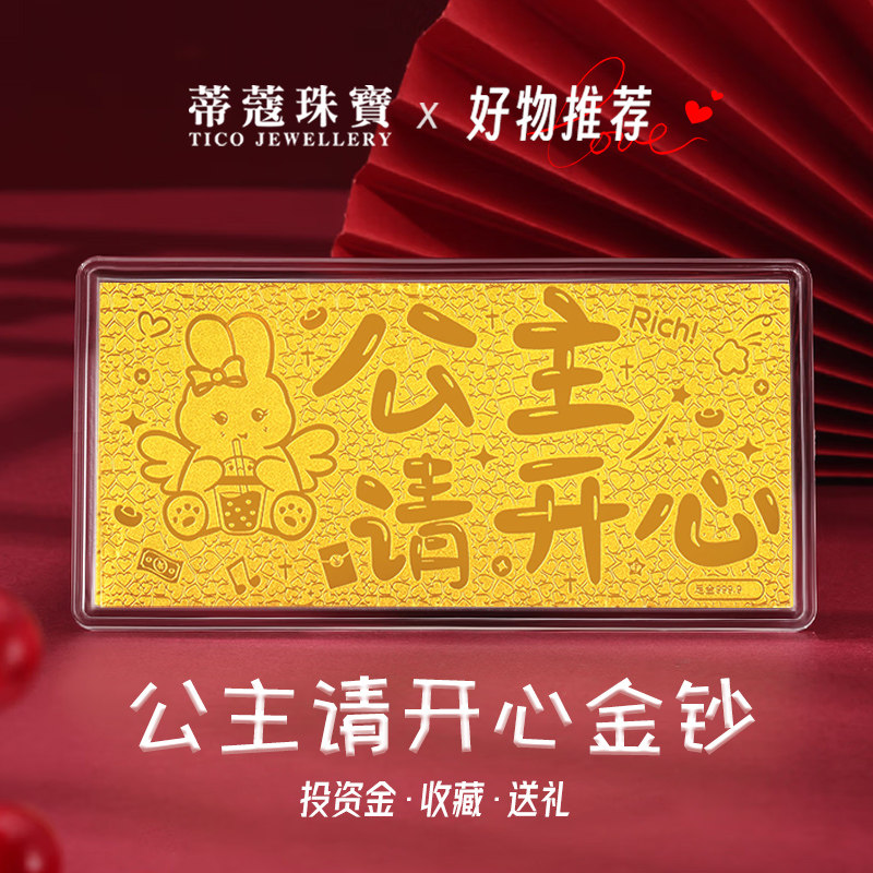 蒂蔻珠宝足金公主请开心黄金金钞投资收藏生日礼物送女朋友送老婆