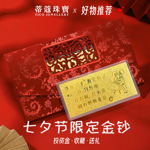 蒂蔻珠宝黄金金钞足金七夕节投资金钞送女友老婆情人节礼物