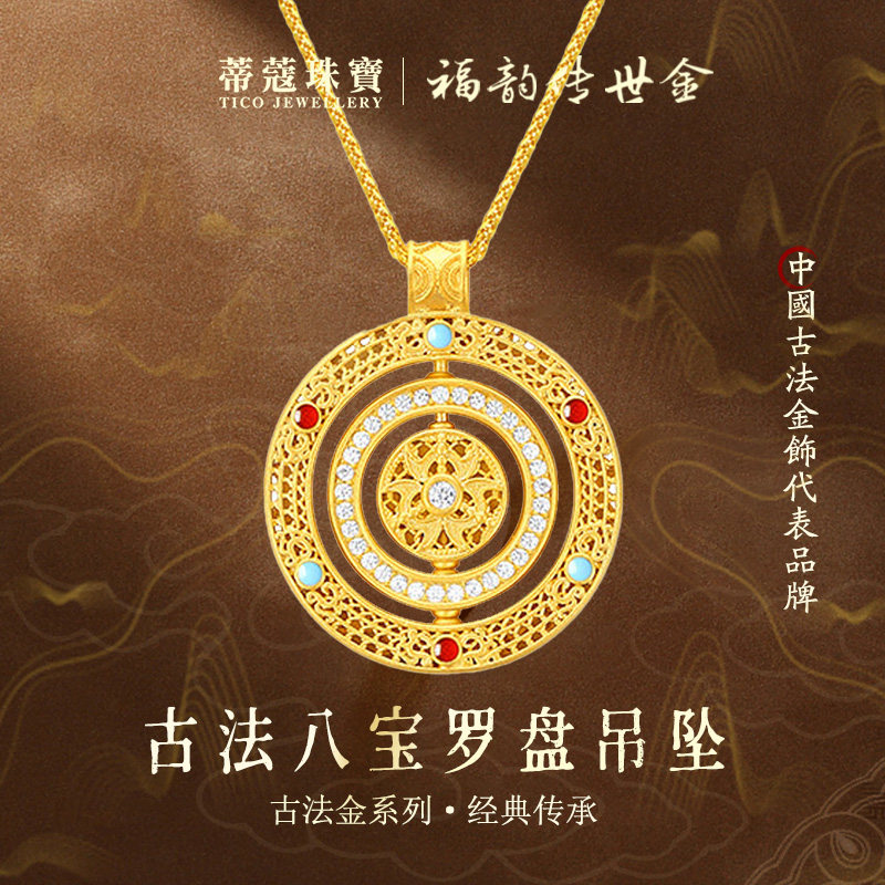蒂蔻足金999八宝罗盘黄金吊坠古法金罗盘点钻项链送女友老婆礼物