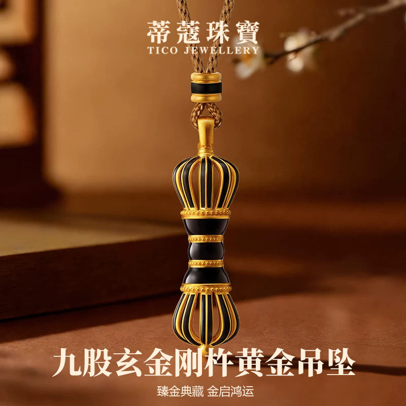 蒂蔻珠宝足金999古法九股玄金刚杵黄金吊坠生日礼物送女朋友老婆