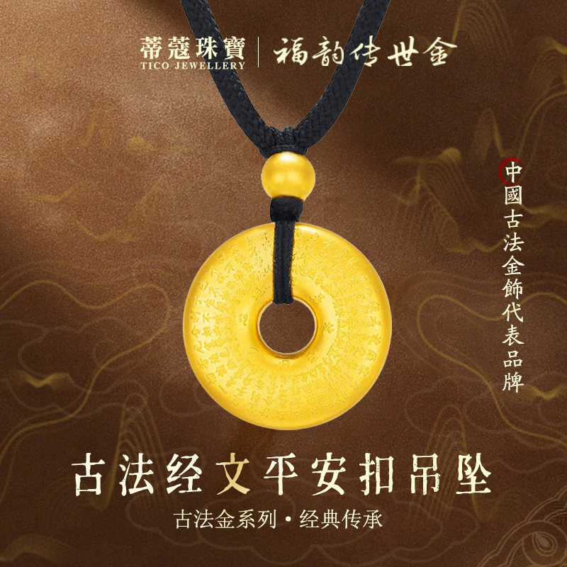 蒂蔻珠宝足金999传承古法金平安扣黄金吊坠心经项链生日礼物