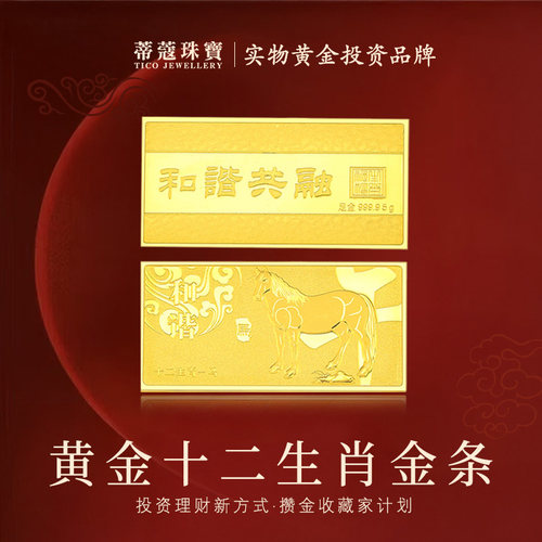 蒂蔻珠宝黄金金条足金999.9十二生肖金条投资金收藏理财贺岁礼物
