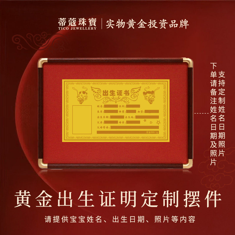 蒂蔻珠宝定制黄金宝宝出生证明纪念证书足金999金钞摆件满月礼物