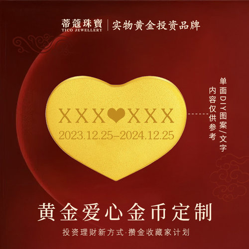 蒂蔻珠宝黄金爱心金币足金999.9黄金定制支持刻字刻图案生日礼物