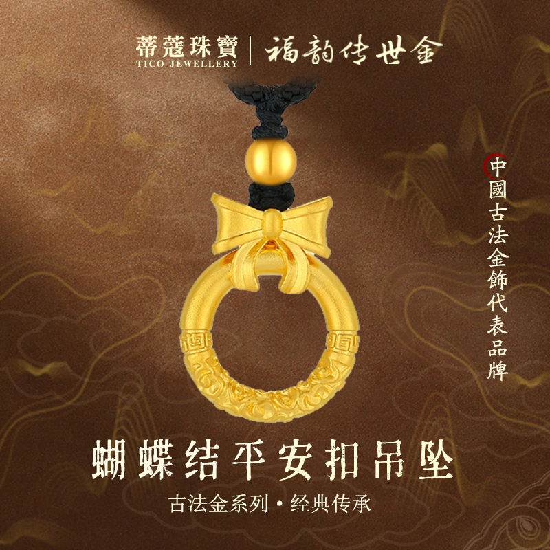 蒂蔻珠宝足金999在逃公主蝴蝶结黄金吊坠平安扣古法金项链
