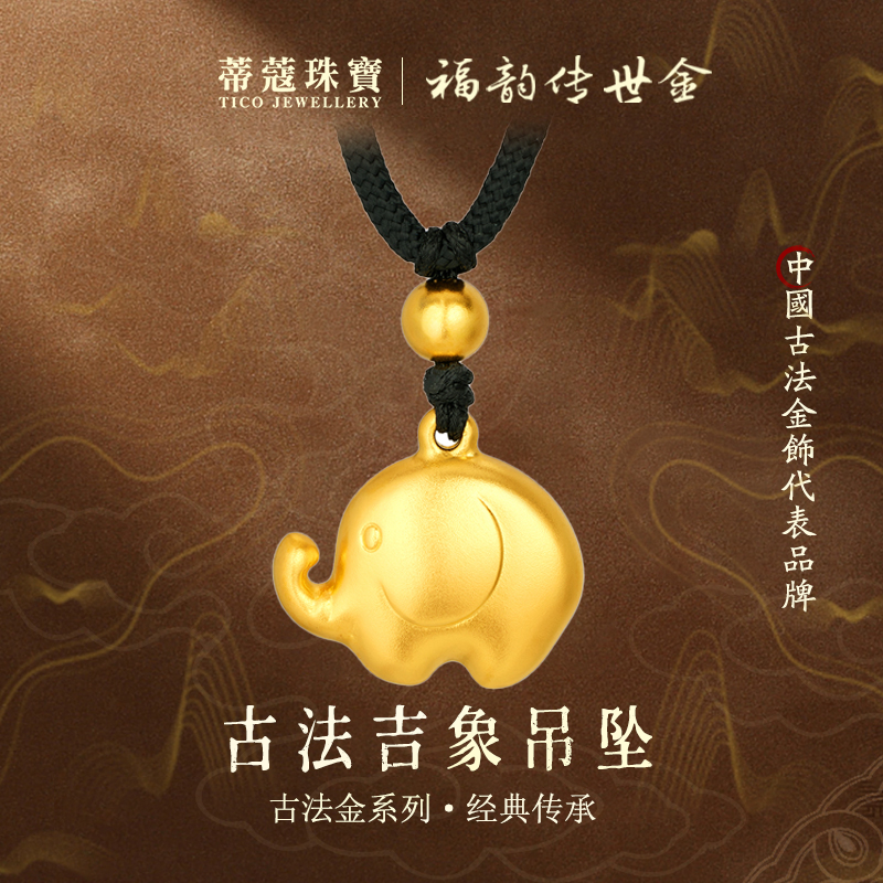 蒂蔻珠宝足金999黄金吉象吊坠小象动物古法金项链生日礼物