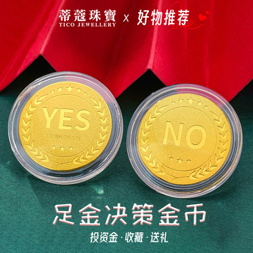 蒂蔻珠宝足金999.9黄金金币YESNO决策币投资金储值理财收藏送礼