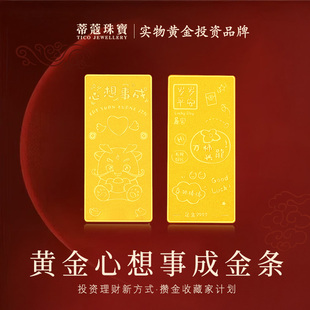 蒂蔻珠宝黄金金条足金999.9心想事成金条投资理财收藏送礼