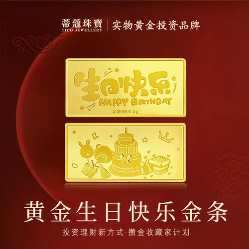 蒂蔻珠宝黄金金条足金999.9生日快乐金条送女友老婆生日礼物