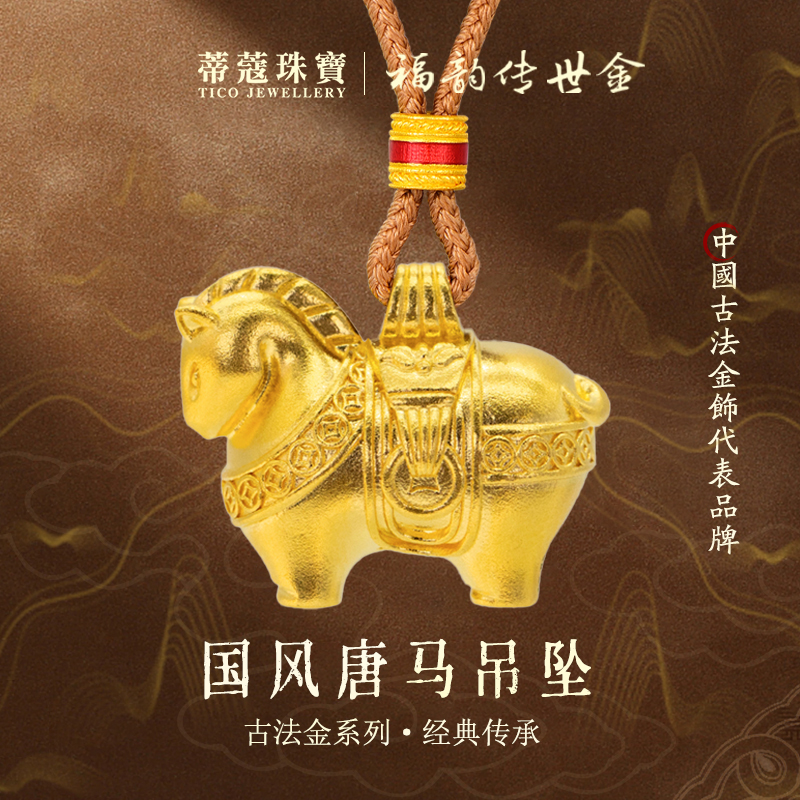 蒂蔻珠宝生肖马黄金吊坠足金999马年本命年项链古法金挂坠