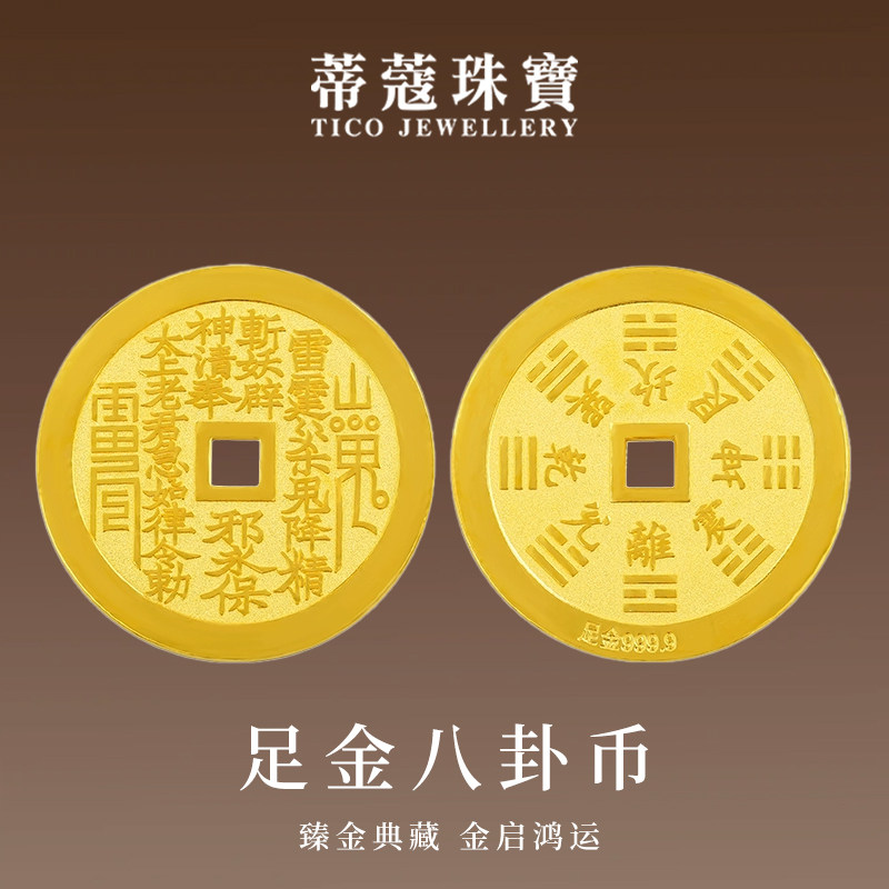 蒂蔻珠宝黄金金章足金999八卦圆币圆形实心金块平安扣生日礼物