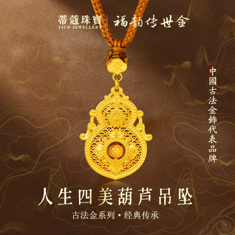 蒂蔻珠宝足金999人生四美葫芦黄金吊坠古法金平安扣锁包项链