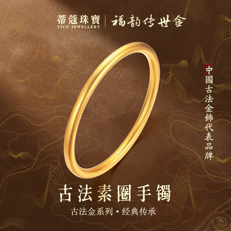 蒂蔻珠宝足金999黄金手镯闭口素圈古法金镯子送女友老婆生日礼物