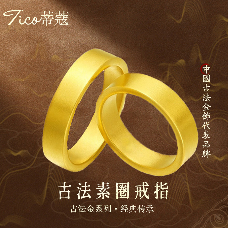 蒂蔻珠宝黄金戒指男女款足金古法实心素圈戒指婚嫁对戒生日礼物