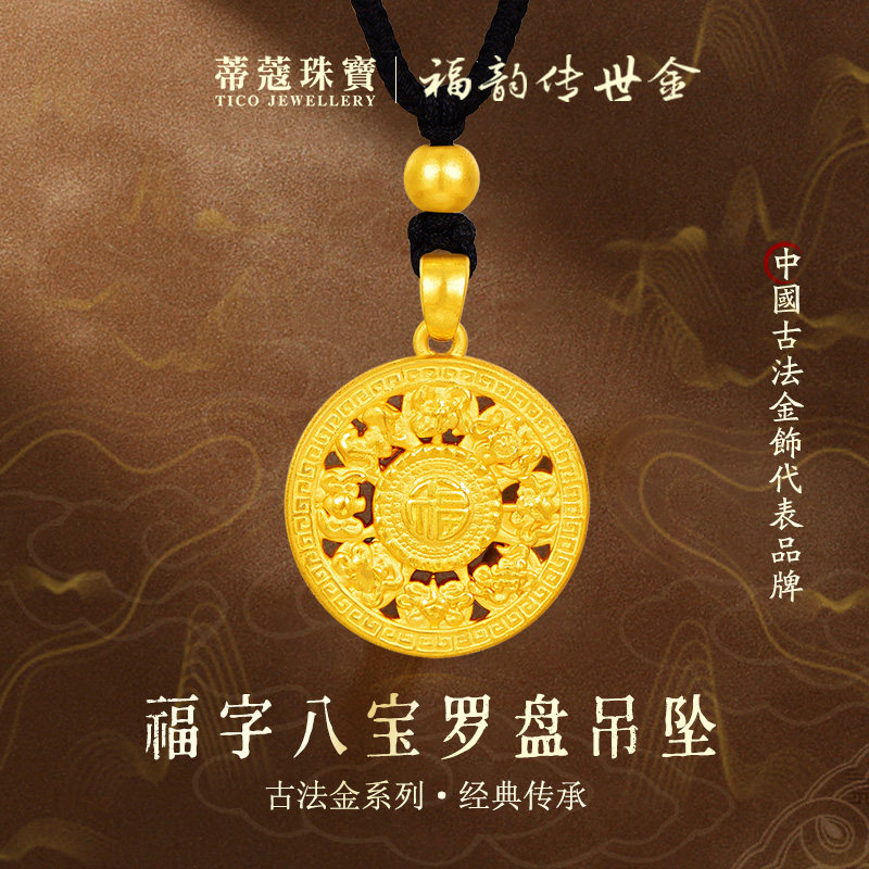 蒂蔻珠宝足金999八宝罗盘黄金吊坠传承古法金平安扣项链生日礼物