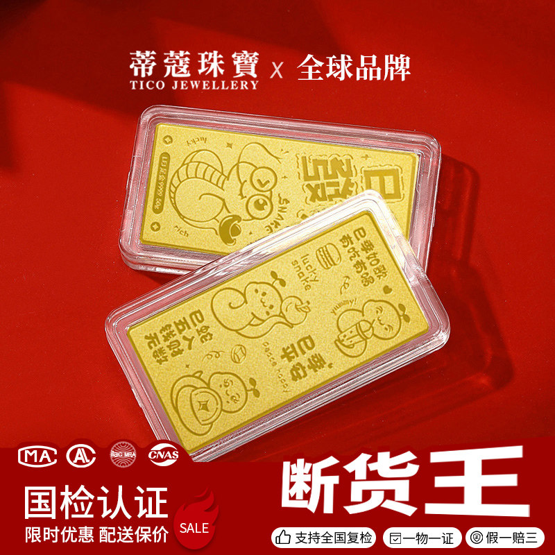 蒂蔻珠宝黄金足金999.9蛇年巳季发财投资金条收藏送礼本命年礼物图片