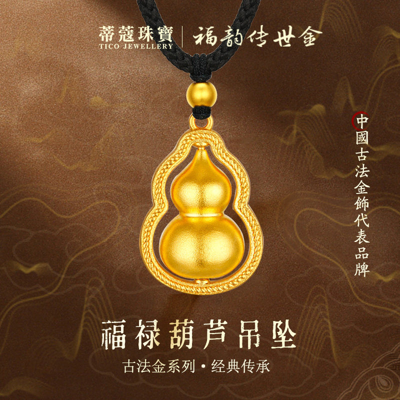 蒂蔻珠宝传承古法金足金999福禄葫芦黄金吊坠生日礼物