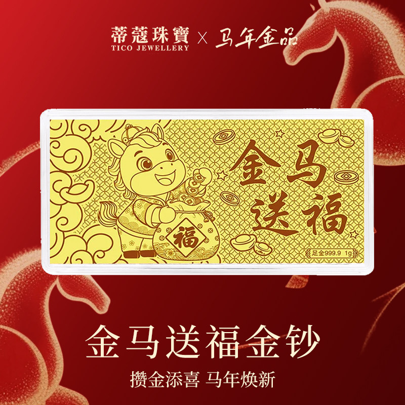 蒂蔻珠宝生肖马足金金钞马年黄金金钞马年金片新年本命年礼物