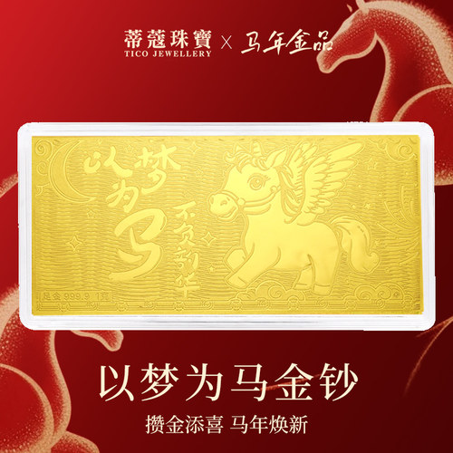 蒂蔻珠宝生肖马足金金钞黄金金钞以梦为马金片收藏新年本命年礼物