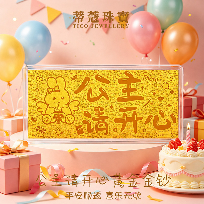 蒂蔻珠宝足金999公主请开心黄金金片收藏生日礼物送女朋友老婆