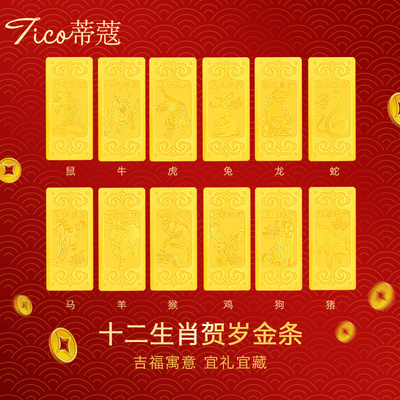 蒂蔻珠宝黄金金条足金999.9十二生肖金条投资理财收藏生日礼物
