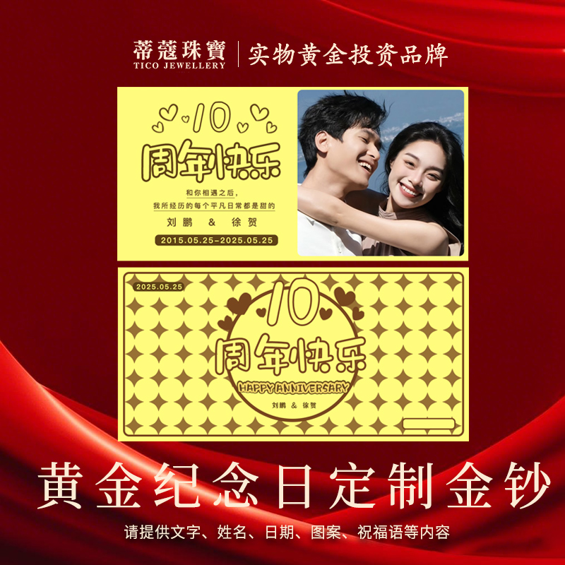 蒂蔻珠宝黄金金钞刻字定制图案纪念日金片企业周年黄金定制礼物
