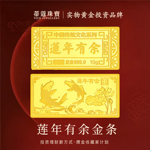 蒂蔻珠宝黄金金条足金999.9莲年有余投资金条收藏理财新年送礼