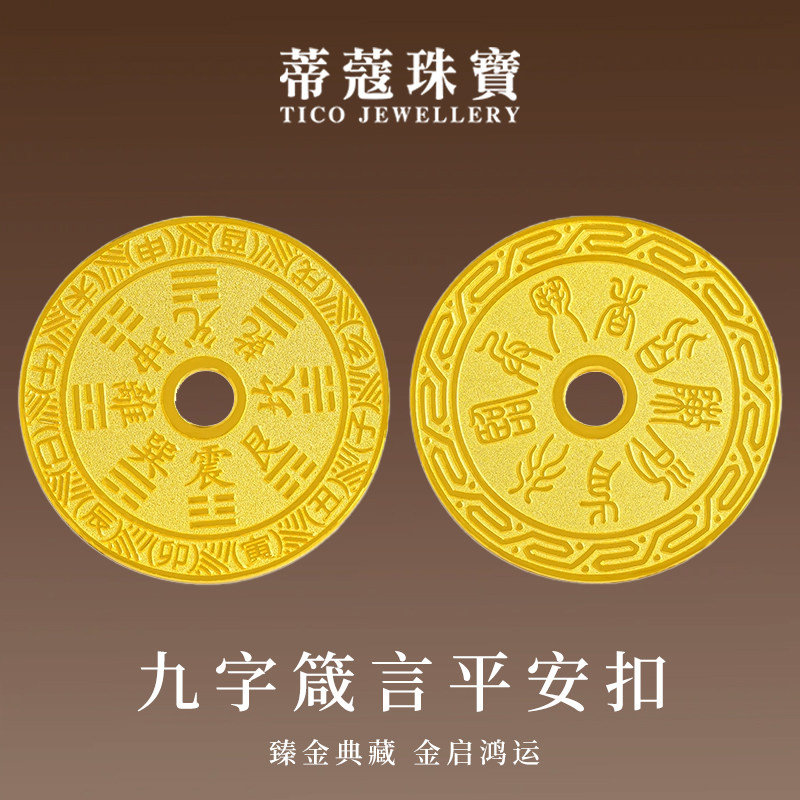 蒂蔻珠宝黄金金章足金999九字箴言平安扣金块储值理财生日礼物