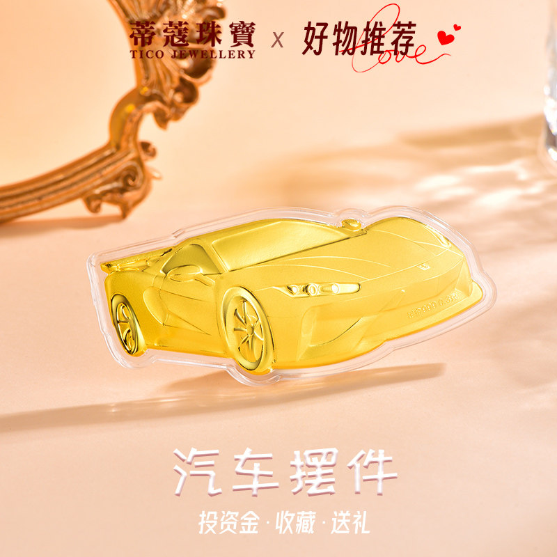蒂蔻珠宝黄金跑车金摆件足金汽车金钞金片投资金收藏生日礼物