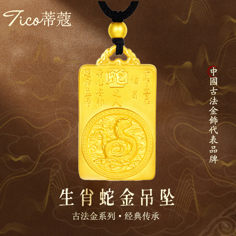 十二生肖蛇牌足金本命年项链蒂蔻