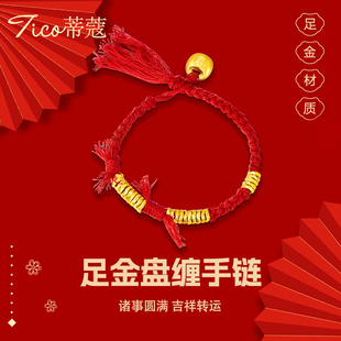 蒂蔻珠宝黄金手链足金999盘缠手链碎金子编织红绳手串生日礼物